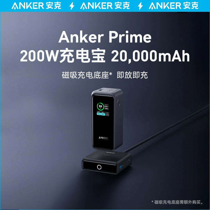 Anker安克Prime 200W大功率带屏显20000mAh超级快充大容量充电宝-Taobao