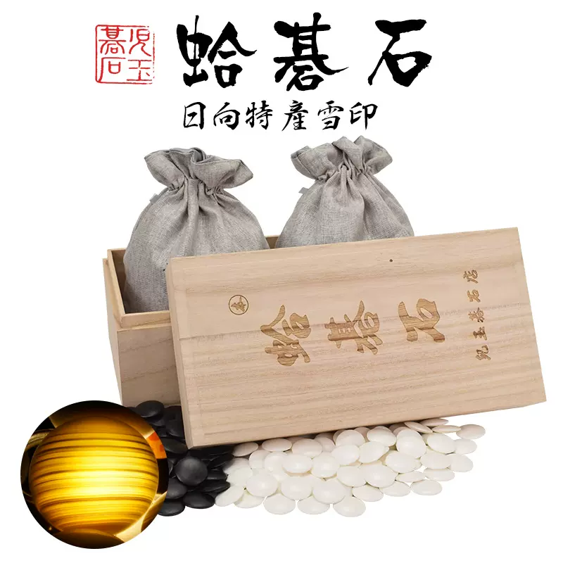 日向特产蛤碁石围棋子严选雪印20号/22号蛤贝围棋子日本进口正品-Taobao