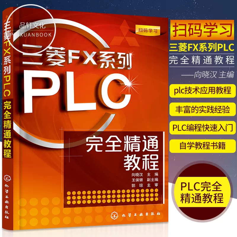 正版现货三菱FX系列PLC完全精通教程电工基础plc编程入门教材plc书籍plc