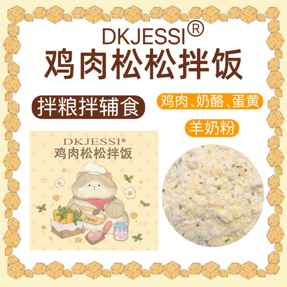
[DKJESSI] Chicken floss mixed with rice, hamster and golden bear snack food supplement, mixed with rice to grow meat and hair, no additives