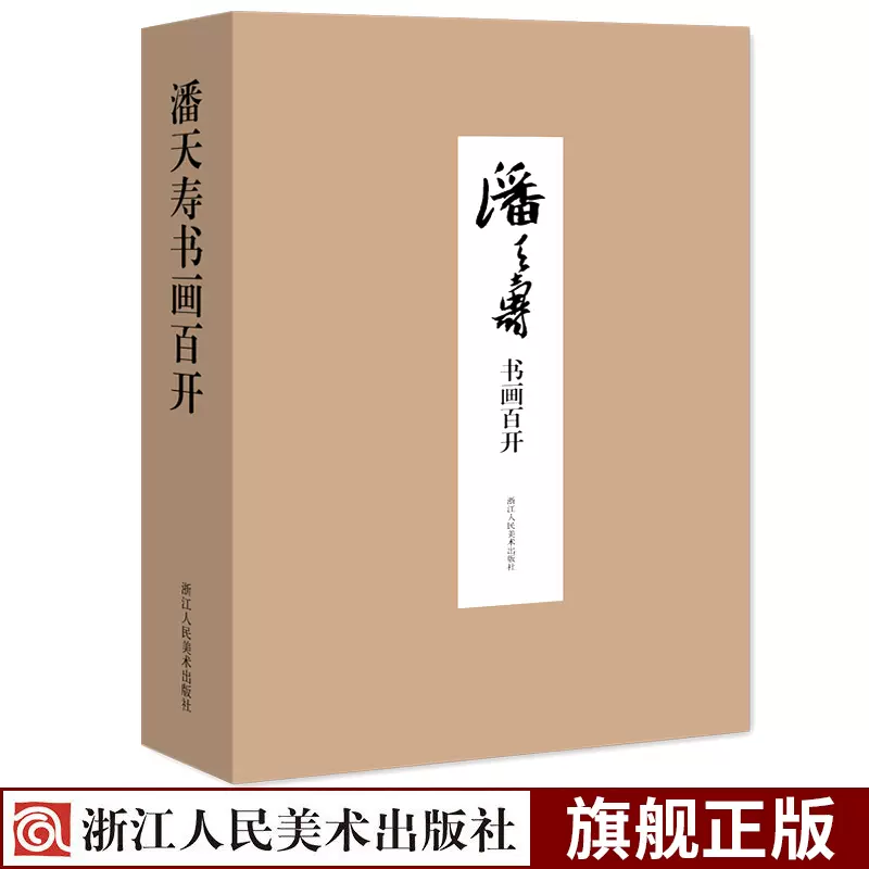 【官方正版】潘天寿书画百开 精选书法绘画经典作品100件高清大尺寸大盒装对折活页画片鉴赏收藏 潘天寿画集山水写意花鸟册页书籍-Taobao