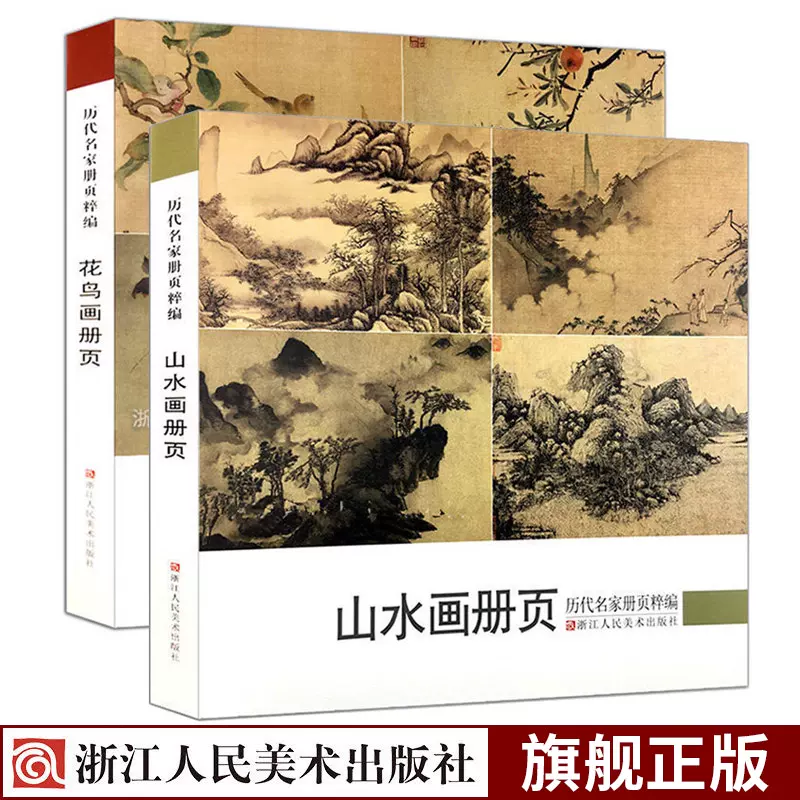 山水画+花鸟画历代名家册页粹编384幅宋代团扇小品至近现代作品集吴镇墨