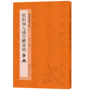 歐陽詢楷書書法字典- Top 50件歐陽詢楷書書法字典- 2024年5月更新- Taobao
