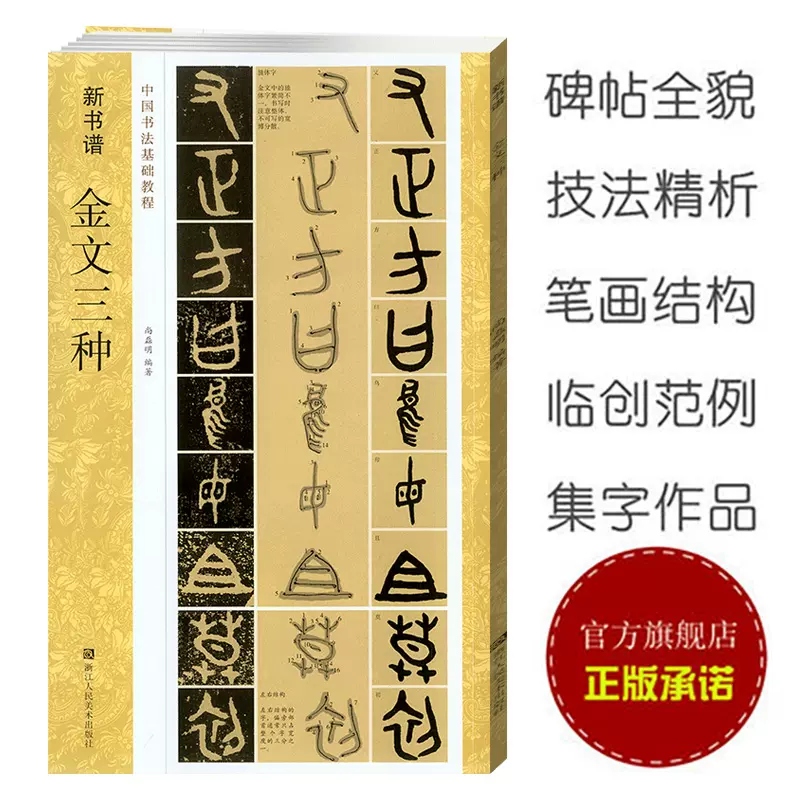 金文三种毛公鼎/散氏盘/虢季子白盘新书谱中国书法基础教程金文大篆学习