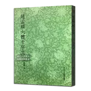 六体千字文- Top 1000件六体千字文- 2024年4月更新- Taobao