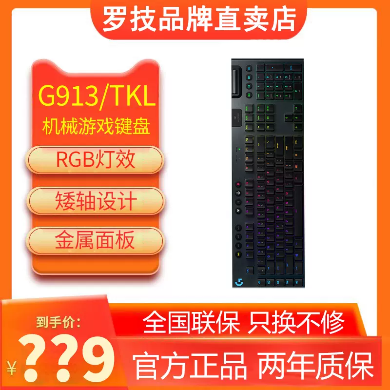 罗技g913游戏无线机械键盘白色104/87键RGB矮轴青红轴茶轴g913TKL-Taobao