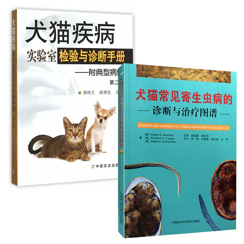 全2册 犬猫常见寄生虫病诊断治疗图谱犬猫疾病实验