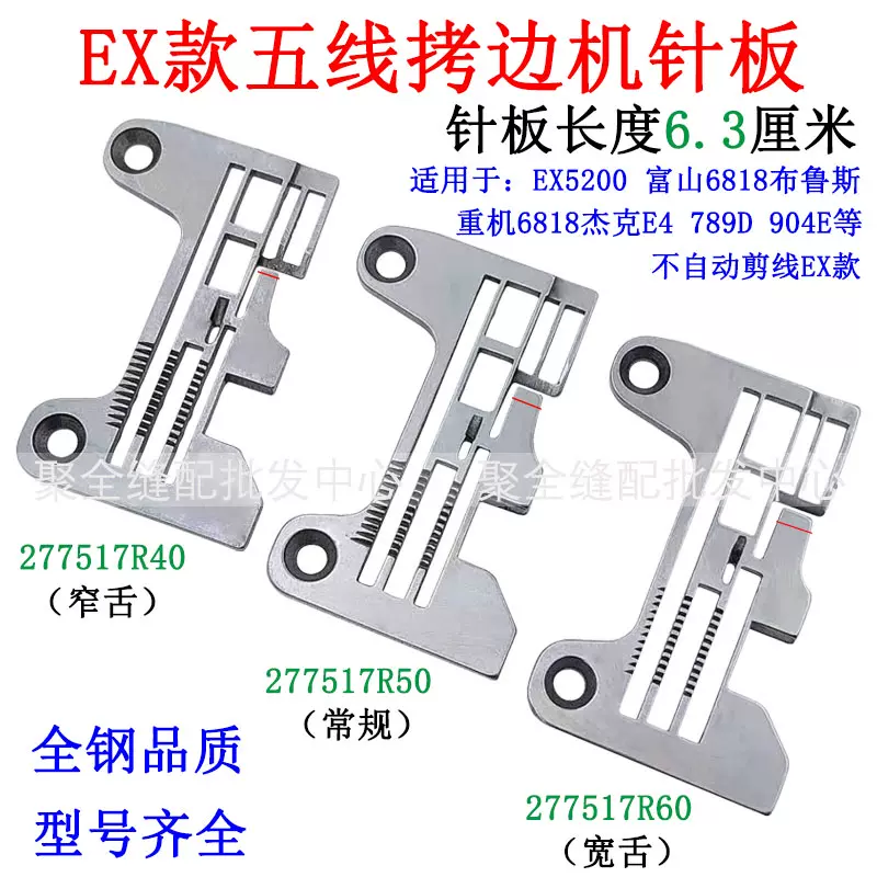飞马EX款五线拷边机针板杰克E4包缝798富山钑骨车0.3/0.5宽窄锁边-Taobao