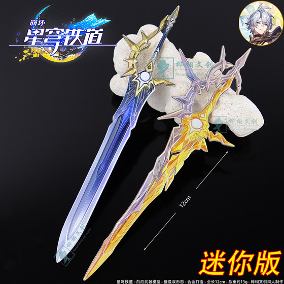 
星穹铁道迷你白厄大剑侵晨金属武器模型合金手办周边Shf通用1/12
