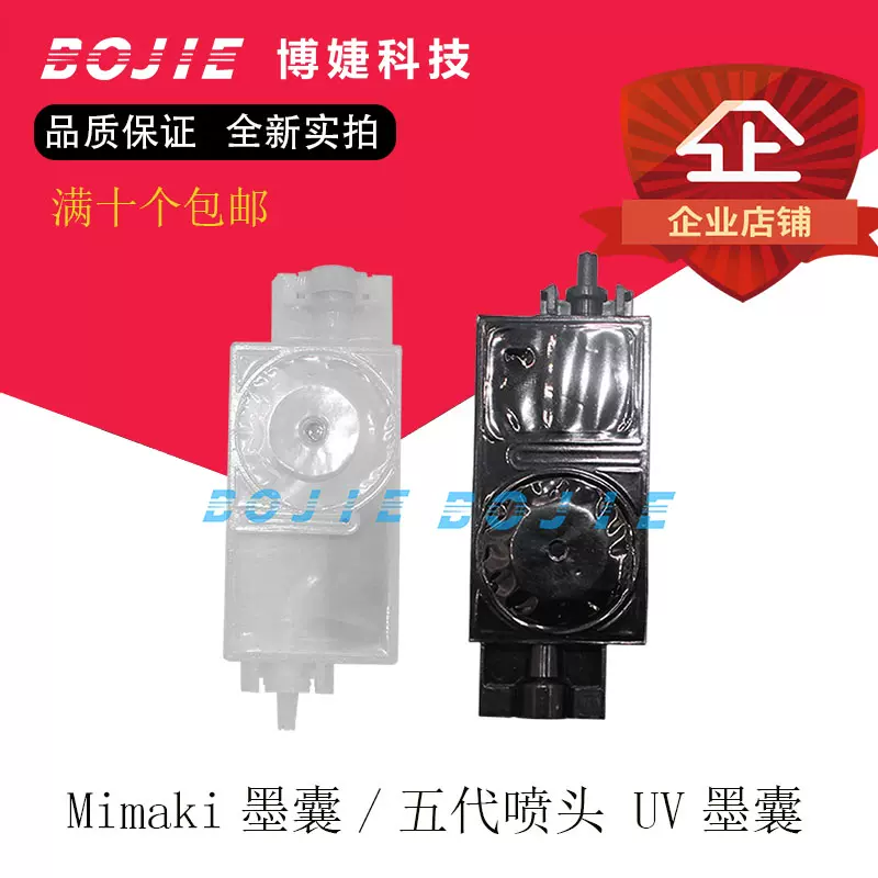 爱普生五代UV墨囊mimaki JV33银河宇宙风写真机平板机DX5喷头墨囊 
