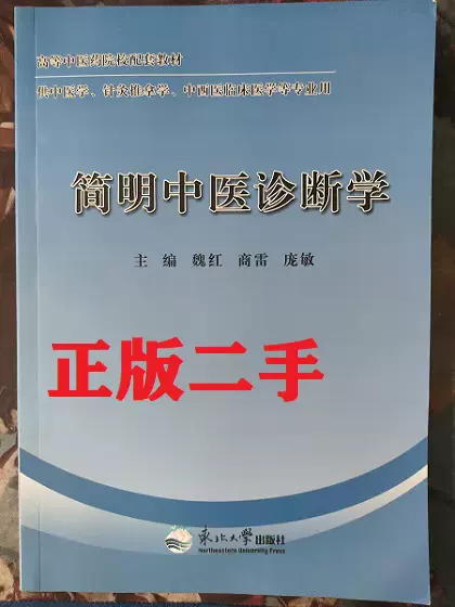 二手二手书简明中医诊断学魏红商雷庞敏9787551703086-Taobao Vietnam