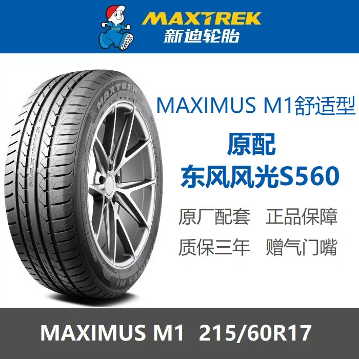 MAXTREK新迪轮胎215/60R17 96H MAXIMUS M1 东风风光S560原厂原装-Taobao