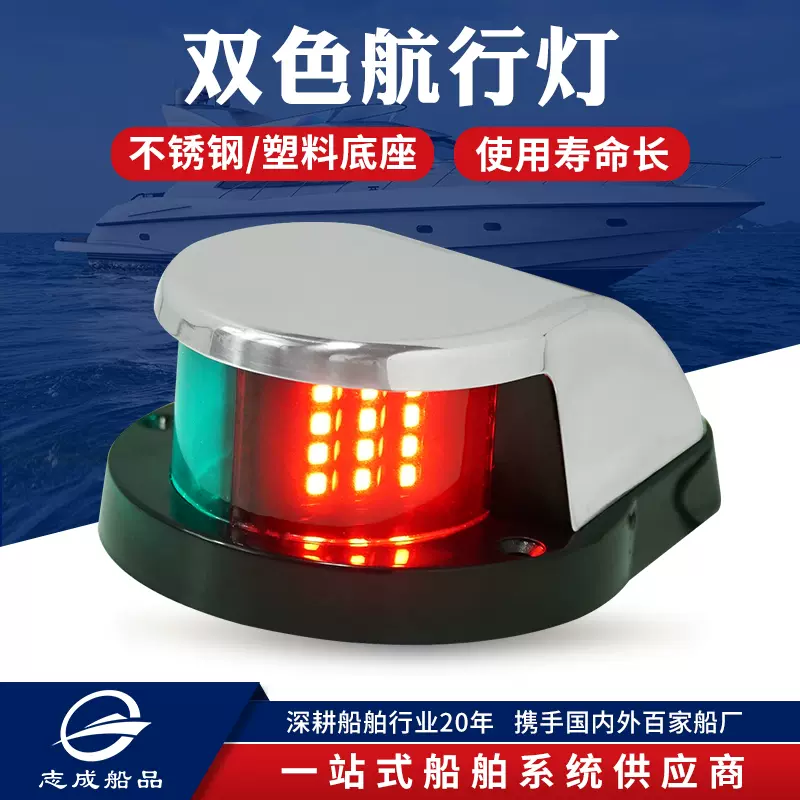 LED船用左右舷灯游艇舷灯小艇航行灯航道灯舷边灯信号灯船舶配件-Taobao