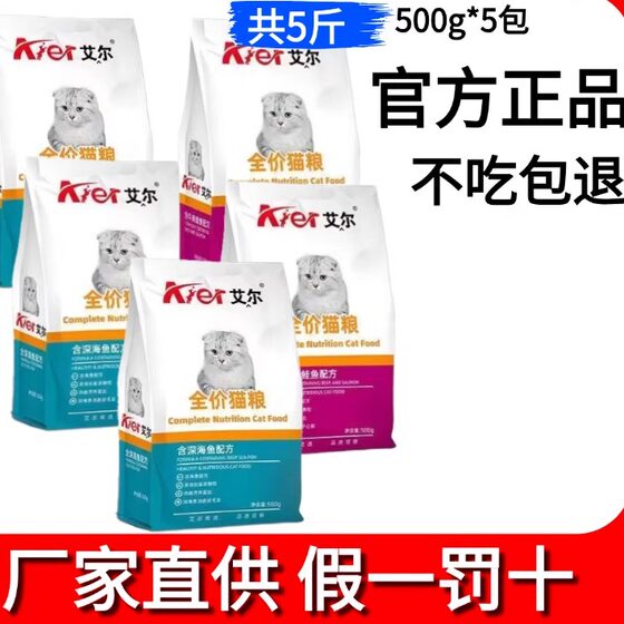 
Aier Cat Food Official Direct Supply 500g*5 Bags of Adult Cat Kitty Main Food Beef Salmon Deep Sea Fish General Type 20*0.5kg
