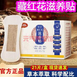 
Zangtianyi saffron snow lotus patch nourishing private parts cleaning care pads small sanitary napkins 21 pieces/box to prevent side leakage
