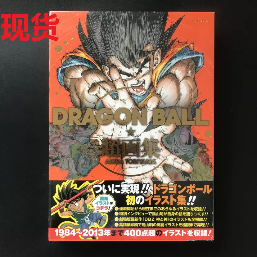 现货全新日版漫画dragon Ball七龙珠超画集鸟山明画集