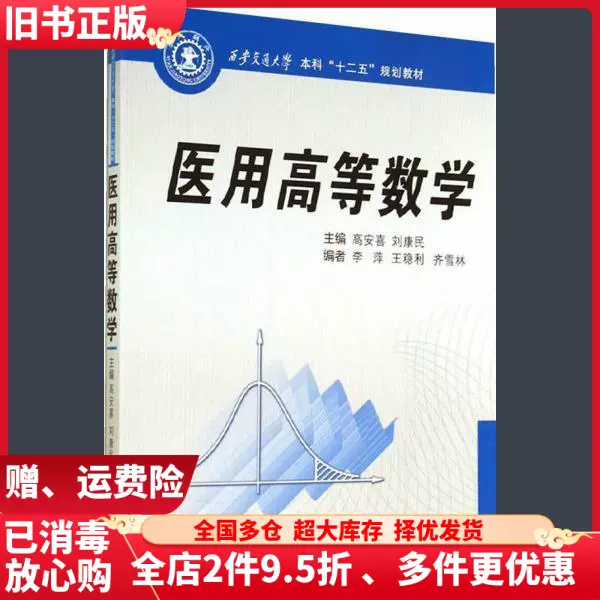 二手医用高等数学高安喜刘康民西安交通大学出版社9787560566528-Taobao