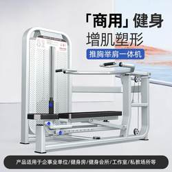 Seated Chest Press and Shoulder Lift All-In-One Machine, Gym-Specific Equipment, Shoulder Press Trainer, Commercial Strength Equipment