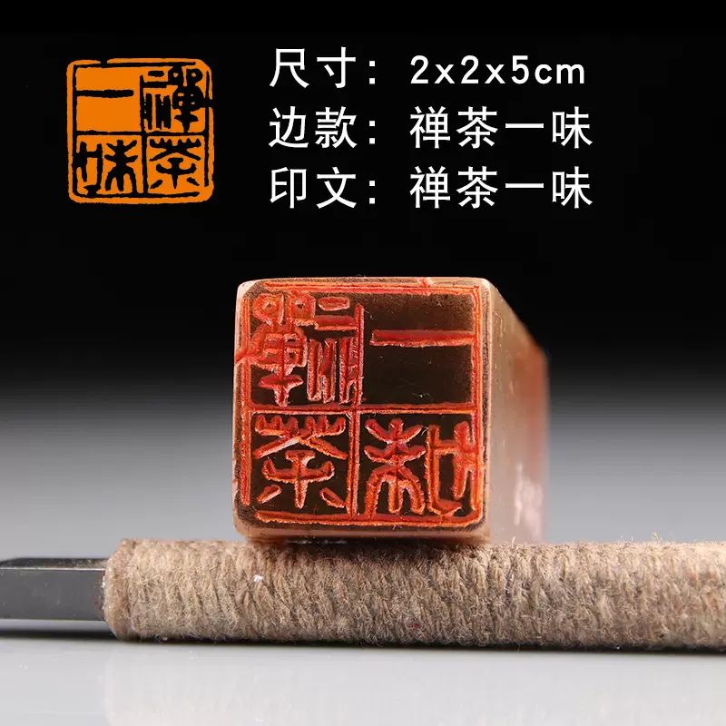 禪茶一味】國展國畫書法書畫成品印章手工篆刻字閒章定製作