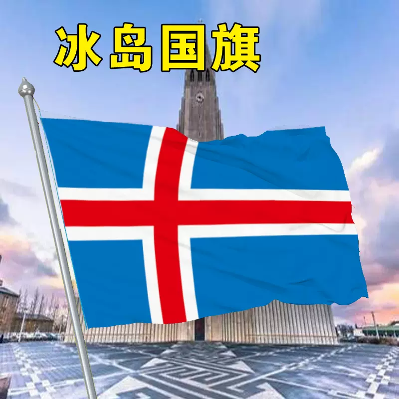 冰岛国旗1 2 3 4 5 6 号冰岛国旗帜世界各国国旗万国旗国旗flag Of Iceland Taobao