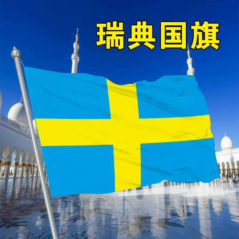 瑞典国旗1 2 3 4 5 6 号瑞典国旗帜世界各国国旗万国旗国旗swedish Flag Taobao