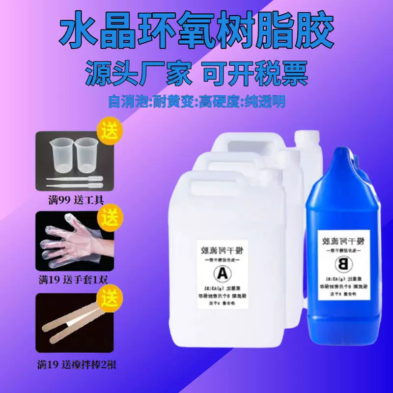 环氧树脂高透明水晶滴胶ab胶手工diy模具材料制作标本 Taobao