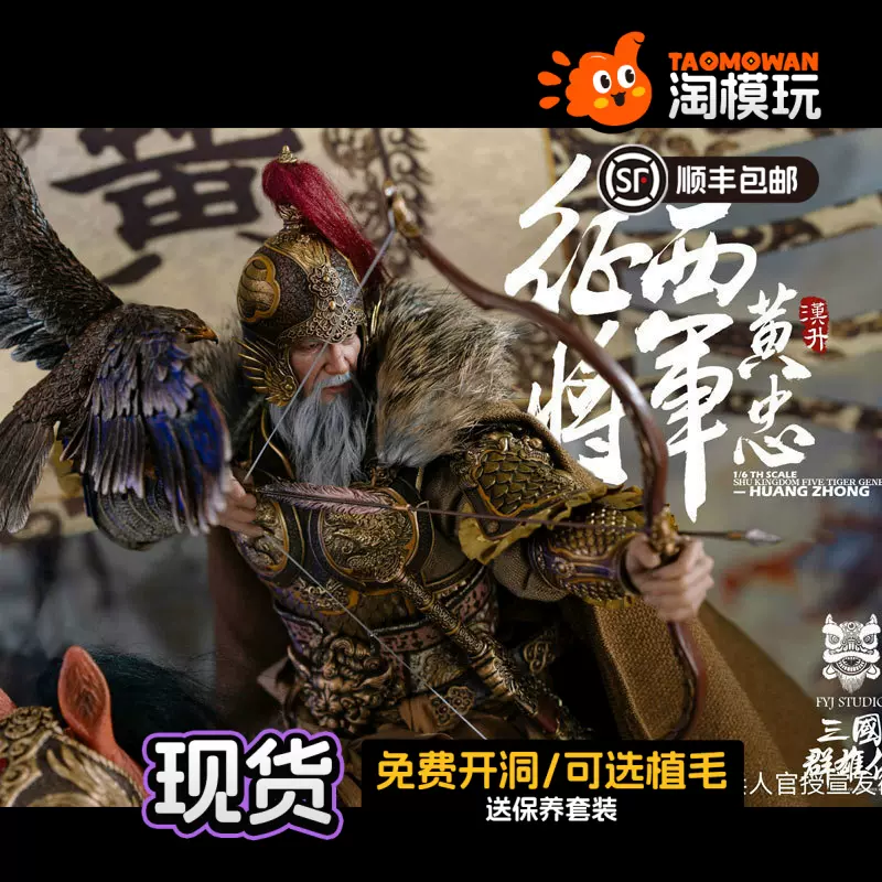 FYJ-STUDIO 三国 黄忠＆燎原火セット 豪華版 特典付 FYJ002B 1/6可动黄忠兵人偶FYJ-STUDIO豪华版预定 FYJ-STUDIO 三国 黄