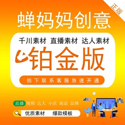 Chanic Mama Creative Material Edition Platinum Edition Diamond Edition Qianchuan Material Membership