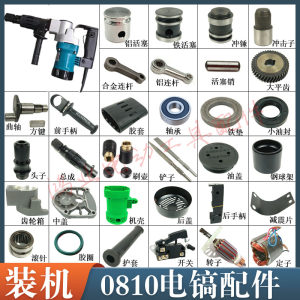 0810 Electric pick accessories FF-6 electric pick rotor stator piston connecting rod handle power tool accessories gear switch
