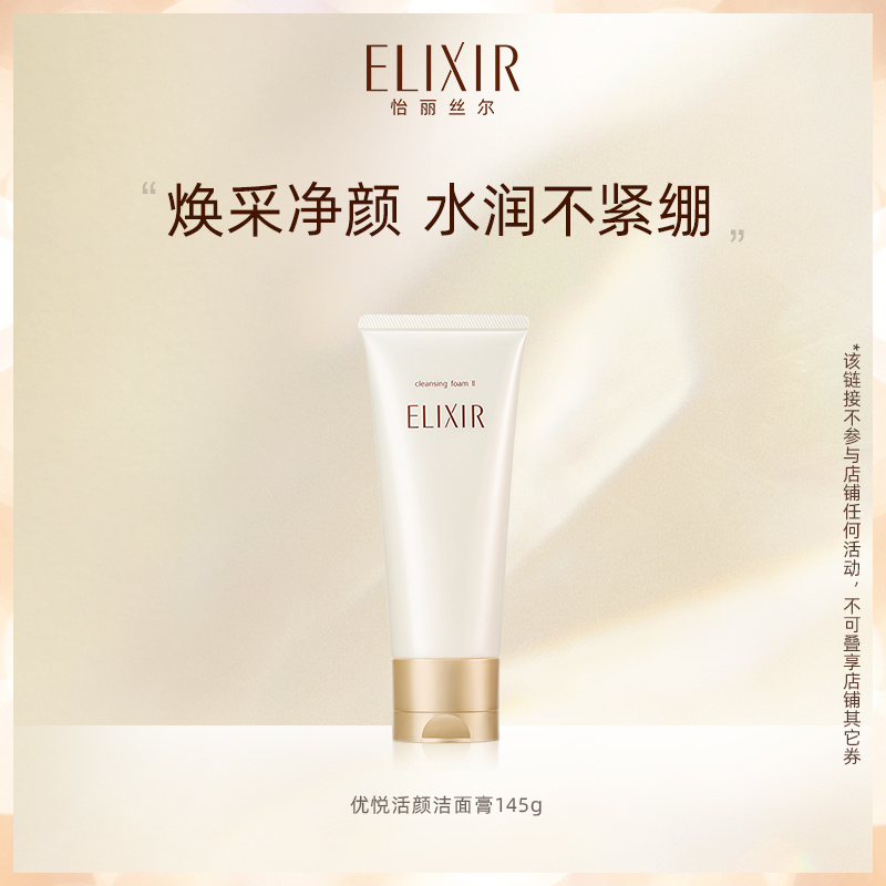 Elixir怡丽丝尔优悦活颜洗面奶