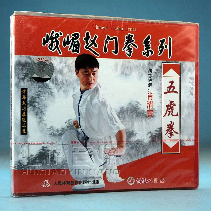 清仓 盒坏无包装峨嵋赵门拳系列五虎拳演示肖清黄vcd