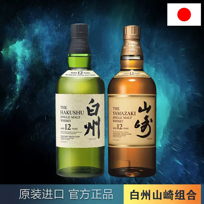 日本威士忌酒山崎YAMAZAKI 山崎12年单一麦芽HAKUSHU 白州12年-Taobao