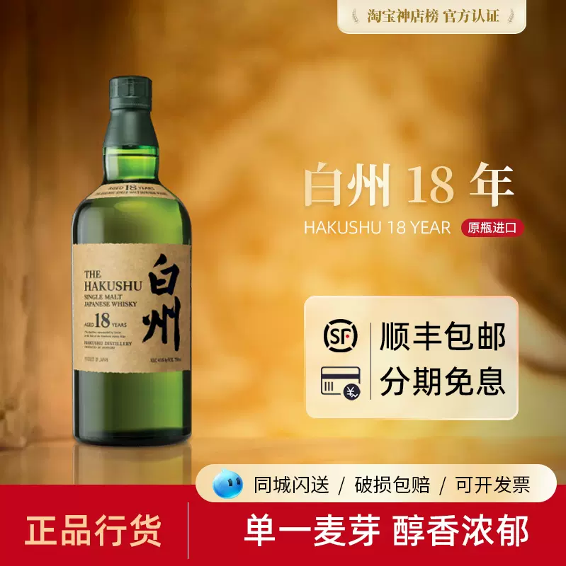日本威士忌酒日本进口白州18年HAKUSHU 18年单一麦芽威士忌-Taobao