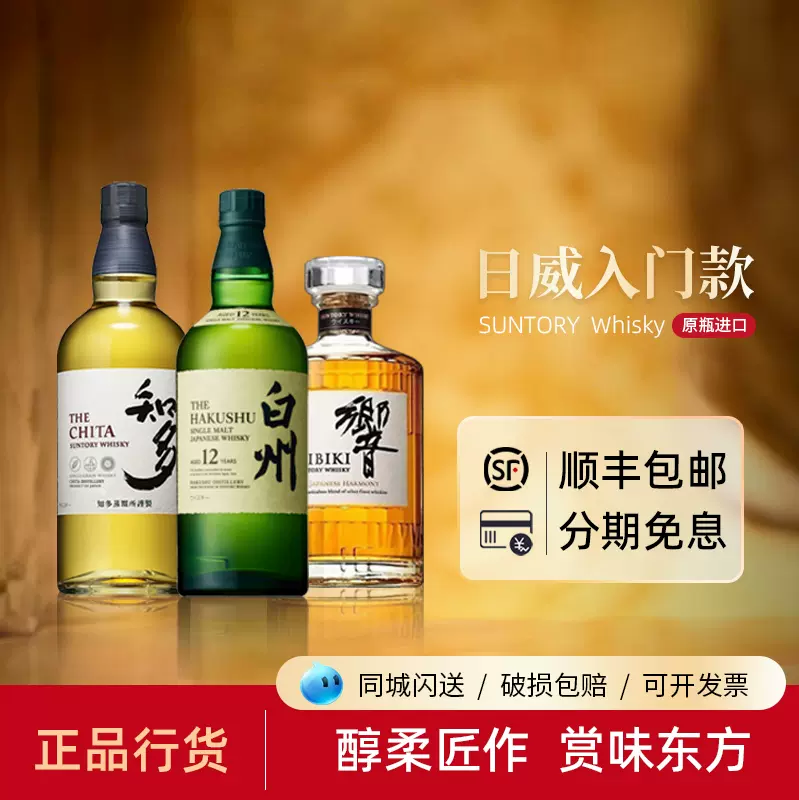 日本威士忌酒山崎1923白州响和风醇韵HIBIKI知多洋酒12年单一麦芽-Taobao
