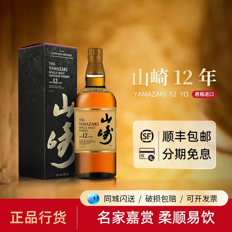 Suntory Yamazaki日本进口山崎12年单一麦芽威士忌正品高端酒洋酒-Taobao