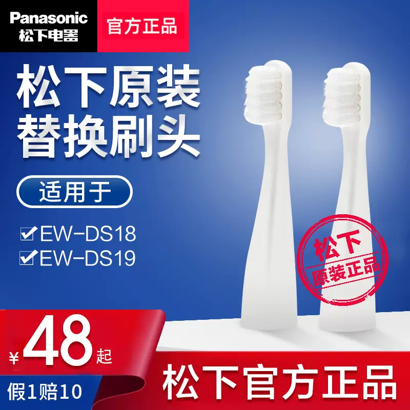 松下牙刷头电动牙刷EW-DS18/DS19替换牙刷头WEW0966两支装原装-Taobao