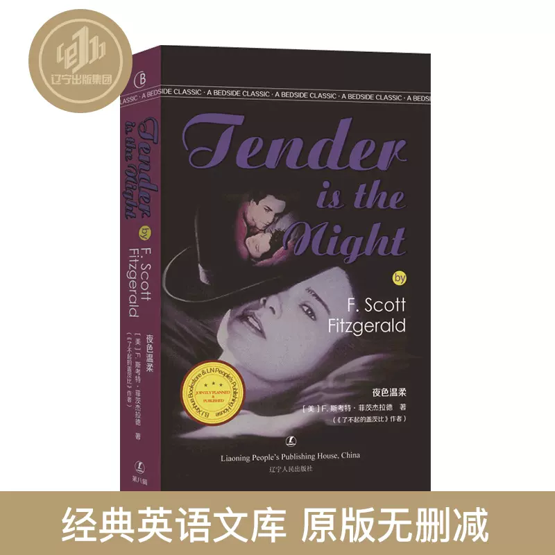 官方自营夜色温柔tender Is The Night 英文朗读版 F S 菲茨杰