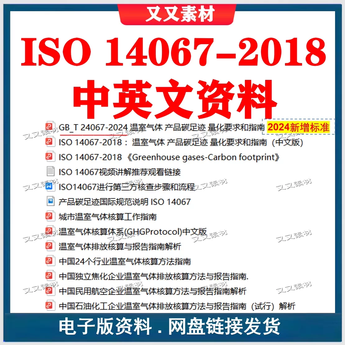 ISO14067-2018温室气体中英文标准视频讲解报告指南GBT24067-2024