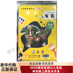 202 Zhejiang Primary School Art Supplies 4Th Grade First Semester Art Material Bag Stationery Bag for School Use Zhejiang Art Edition