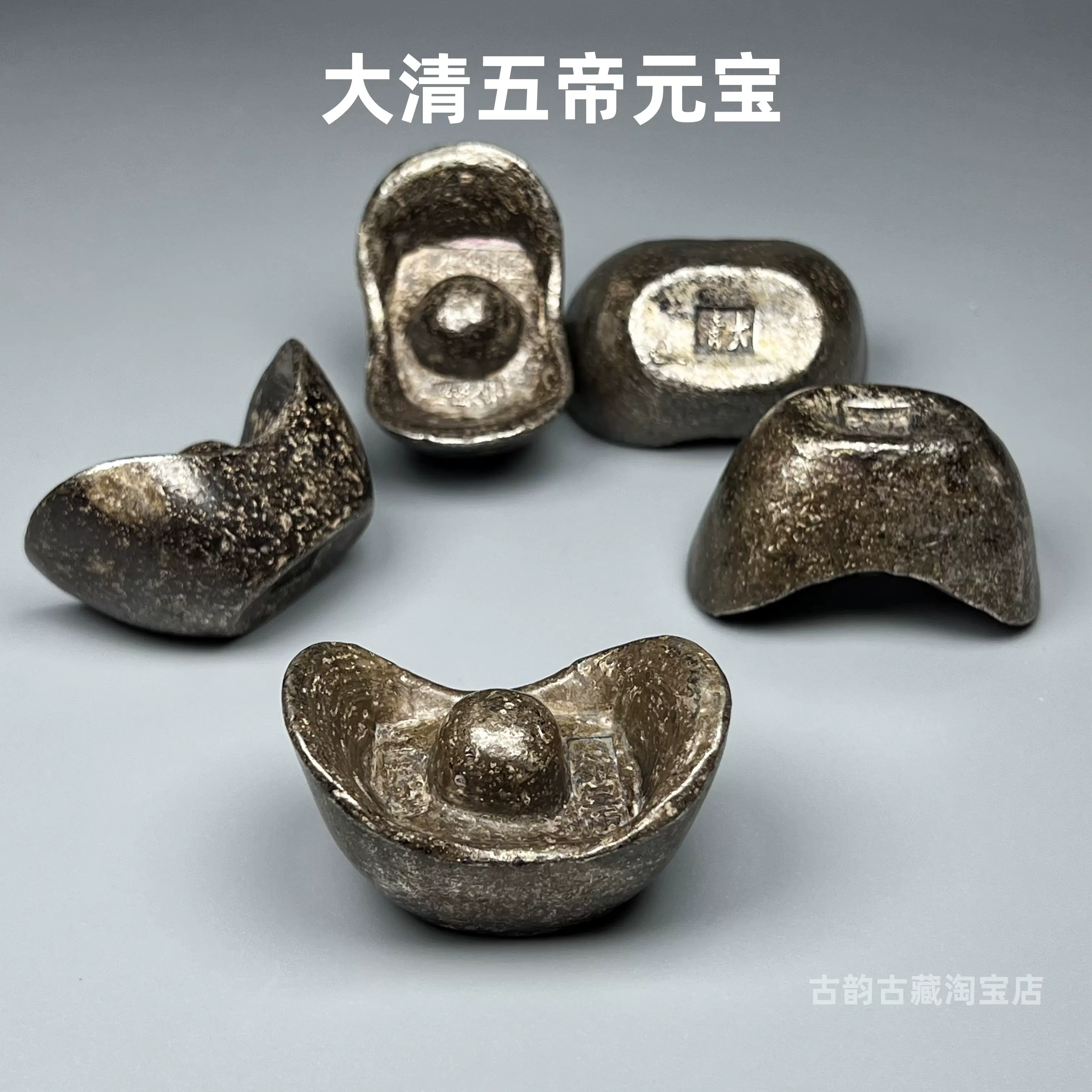中国古美術　置物　清代　元寶　５錠　骨董品　雍正、順治、乾隆、嘉慶、康熙　旧蔵 中国古美術 置物 清代 元寶 5錠 骨董品 雍正、順治、乾隆、嘉慶