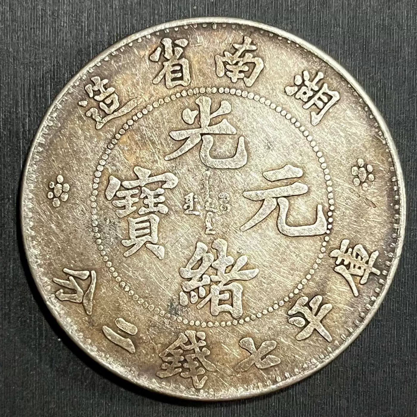 銀貨 中国 清朝 寶 光緒 錢 古銭 庫平 中國 宣統 大清 26.8g - 貨幣