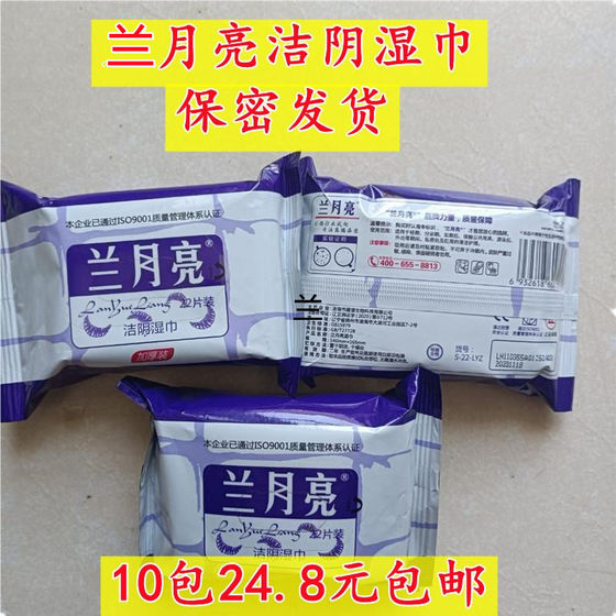 Lanyue Yin Cleansing Wipes Free Shipping Lanyue Genuine Private Part Sterilization and Disinfection Wipes Adult Hygiene Care Wipes