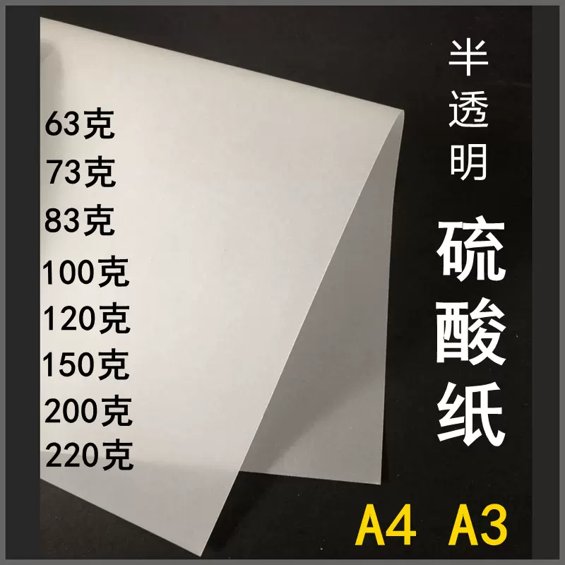 硫酸纸A4 半透明纸字帖纸53克63/73/83/100/150/200/220g描图纸-Taobao