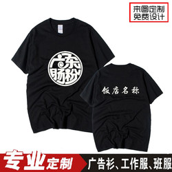 Customized Guangdong Stone-Ground Rice Noodle Work Uniforms, Short-Sleeved T-Shirts for Wonton and Bun Breakfast Food and Snack Shop Staff with Printed Text
