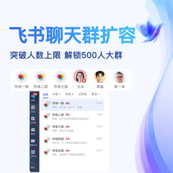 Feishu Chat Group Expansion Certification: External Collaboration Group Expansion to 500 Members (Rapid Approval)