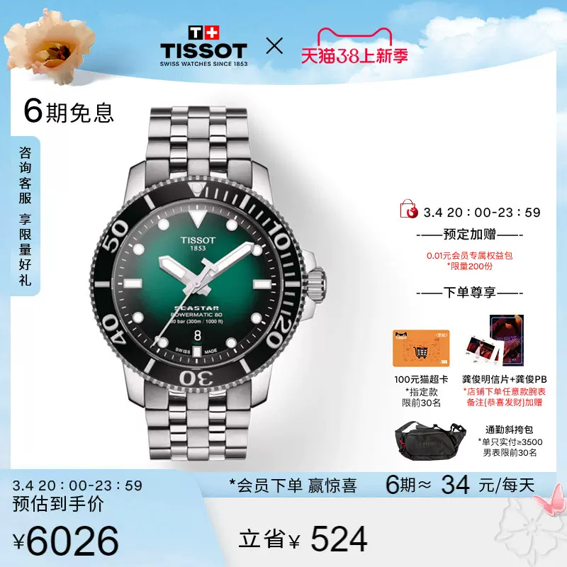 Tissot Taobao