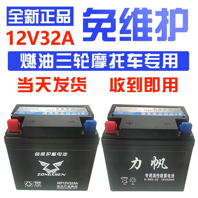 Three-wheel motorcycle 12V32A maintenance-free battery suitable for Lifan Zongshen Loncin Futian five-star dry battery