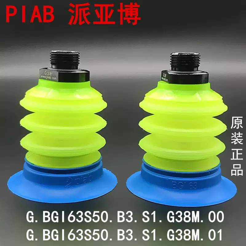 PIAB派亚博G.BGI63S50.B3.S1.G38M.00软袋包袋真空吸盘BGI63S50边-Taobao