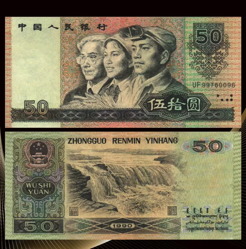 1980、1990版第四套纸币收藏四版钱币四版币货币50元五十元五拾元-Taobao