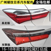 Corolla Taillight Assembly For 16-18 Models | LED Reversing Rear Lampshade With Anti-Collision Feature
